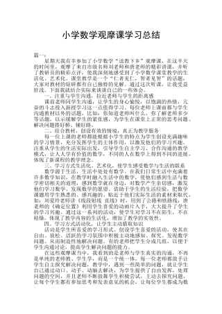 小学数学观摩课学习总结
