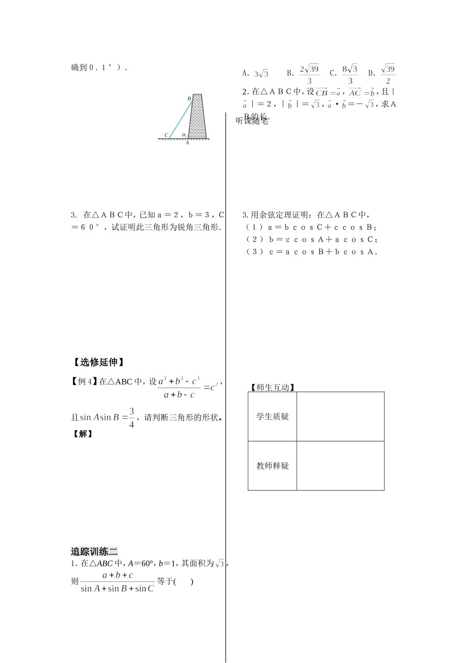 第5课时——余弦定理（2）（教师版）_第2页