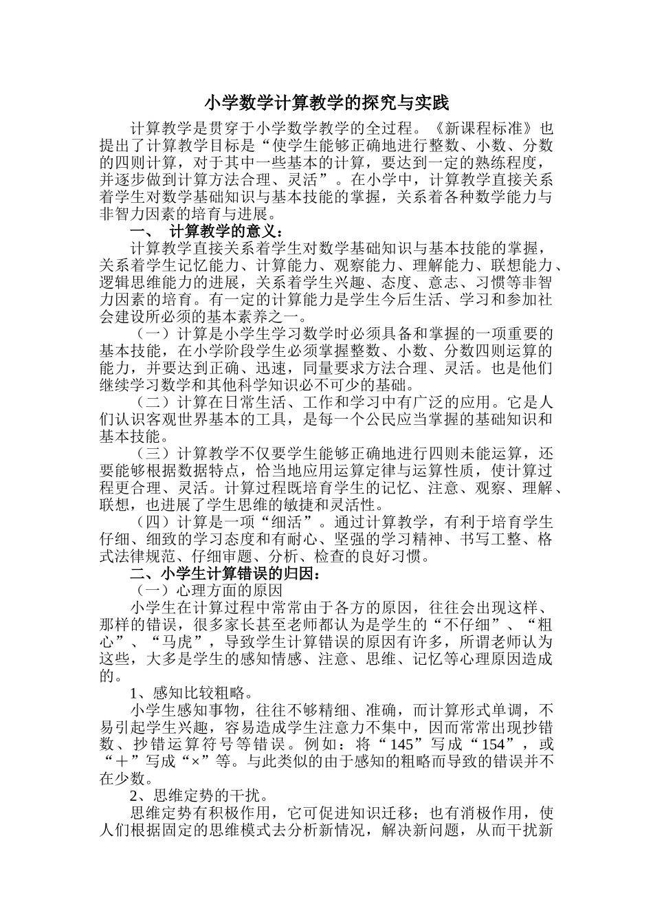 小学数学计算教学的探索与实践_第1页