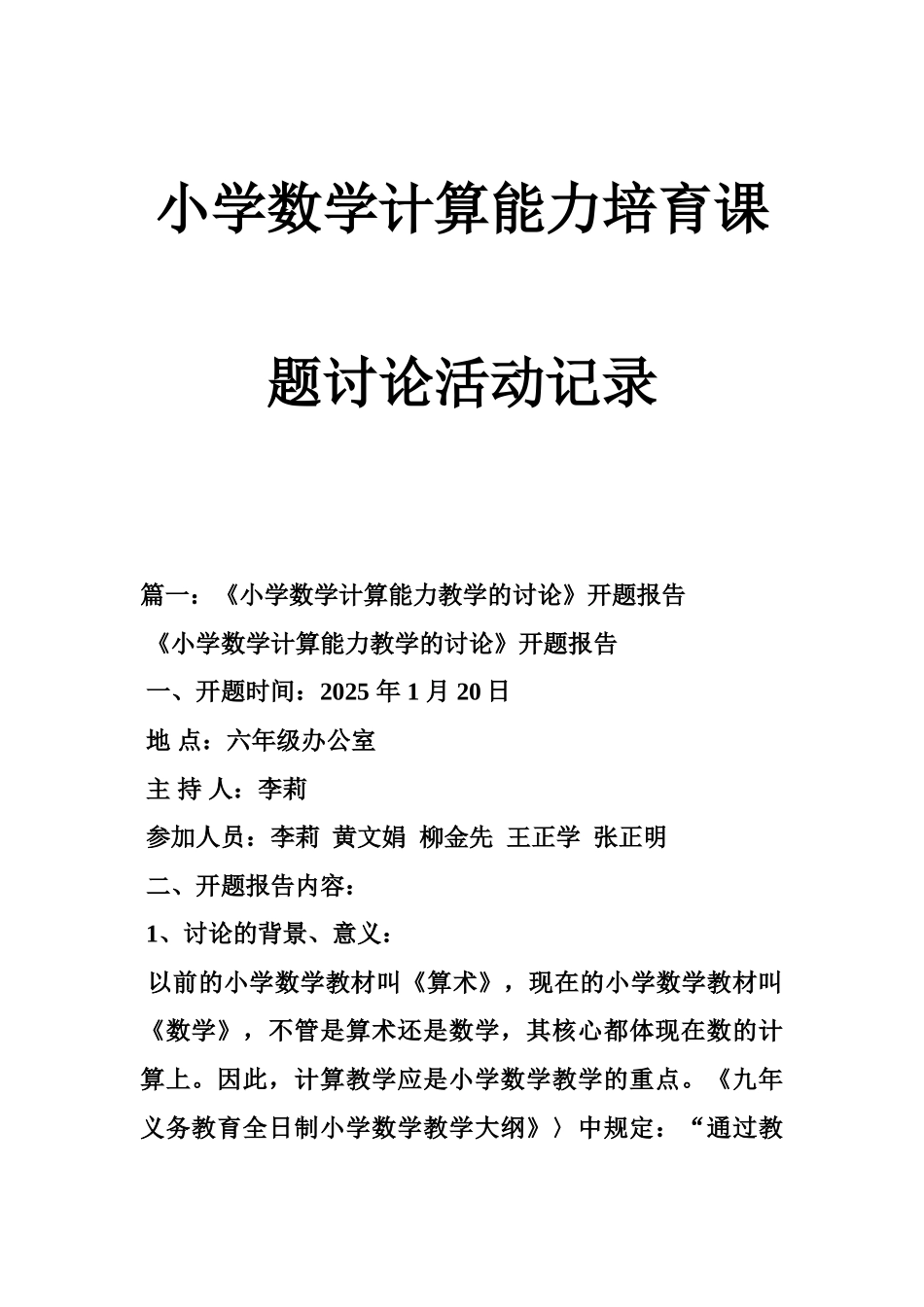 小学数学计算能力培养课题研究活动记录_第1页
