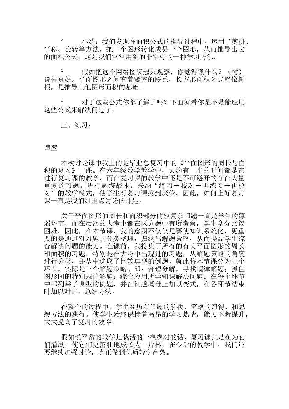 小学数学观摩课《平面图形的周长与面积的复习》教学设计与课后反思_第2页