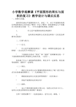 小学数学观摩课《平面图形的周长与面积的复习》教学设计与课后反思