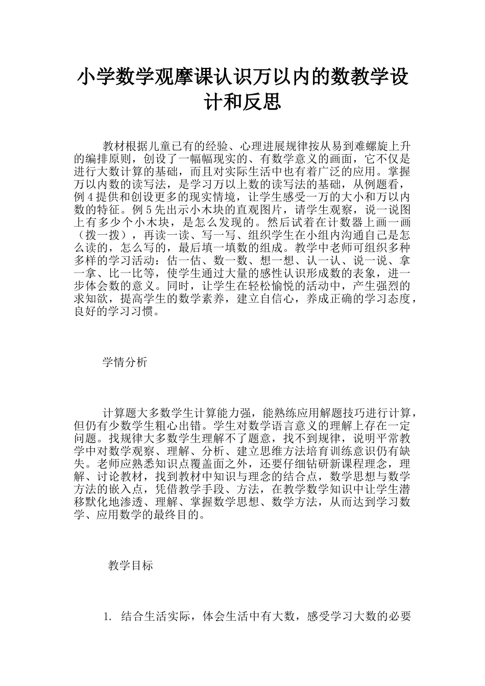 小学数学观摩课认识万以内的数教学设计和反思_第1页