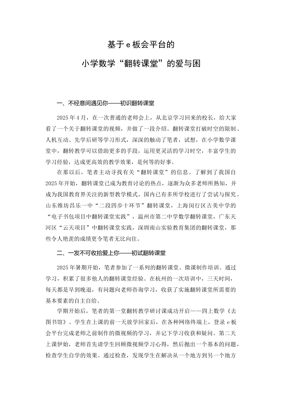 小学数学论文：基于e板会平台的小学数学“翻转课堂”的爱与困_第1页