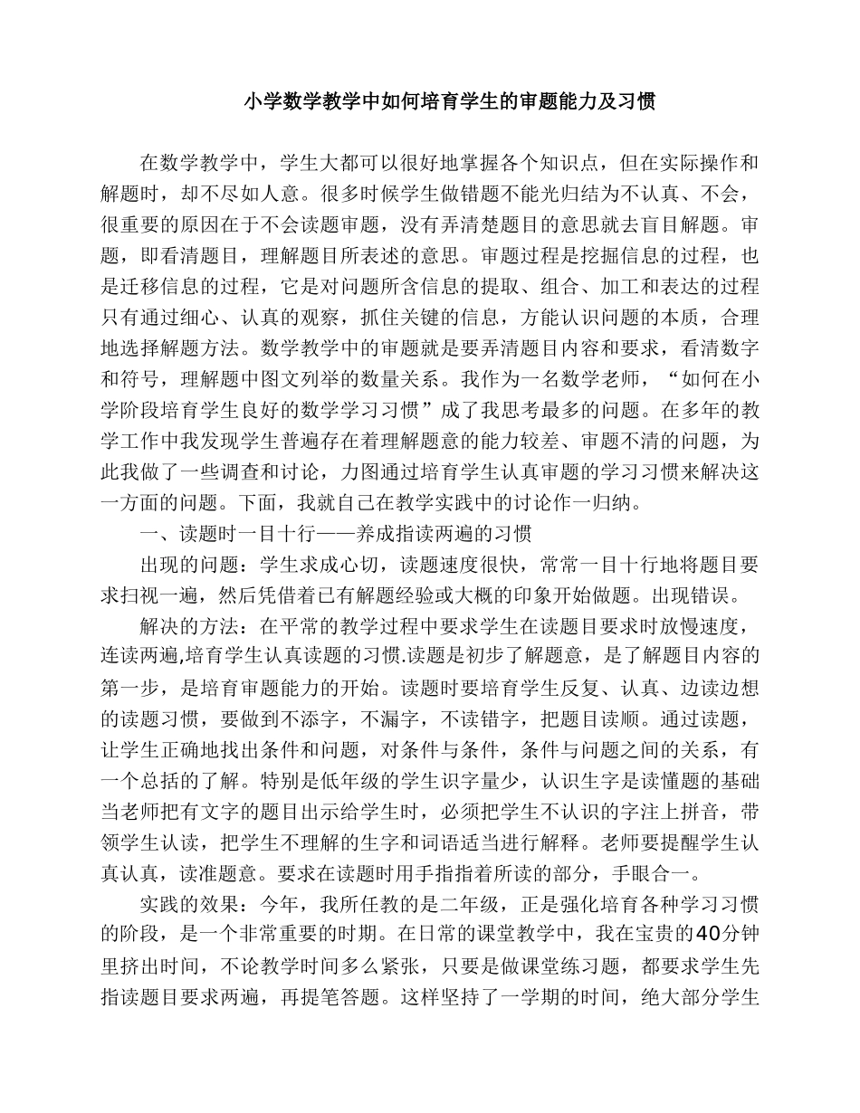 小学数学论文：小学数学教学中如何培养学生的审题能力及习惯_第1页
