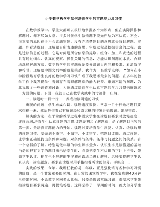 小学数学论文：小学数学教学中如何培养学生的审题能力及习惯