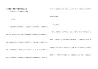 小学数学计算教学专题研讨活动计划
