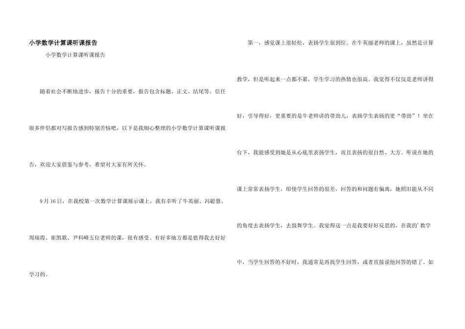 小学数学计算课听课报告_第1页