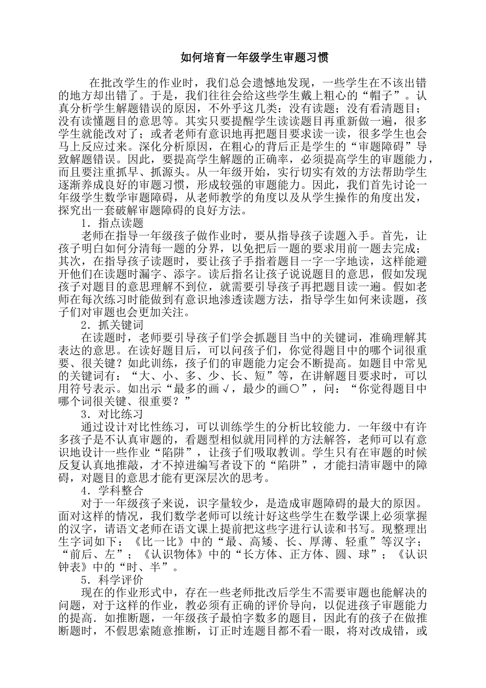 小学数学论文：如何培养一年级学生审题习惯_第1页
