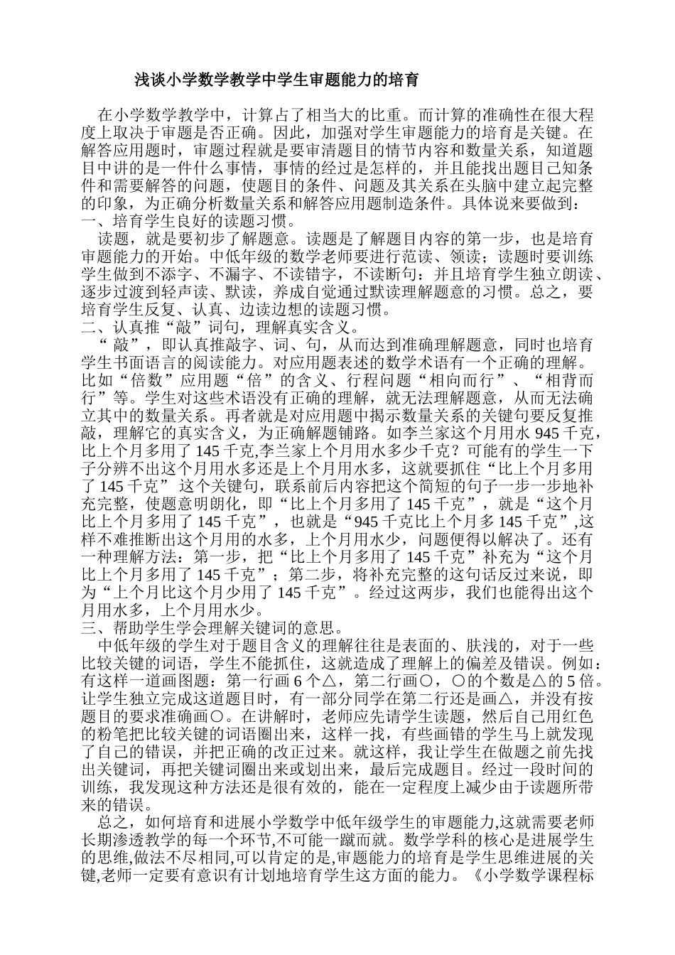 小学数学论文：浅谈小学数学教学中学生审题能力的培_第1页