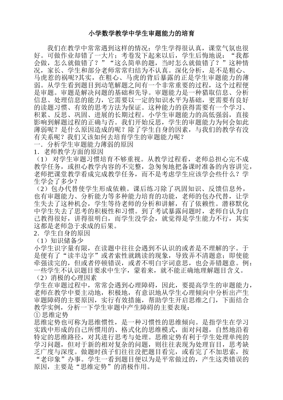 小学数学论文：小学数学教学中学生审题能力的培养2_第1页