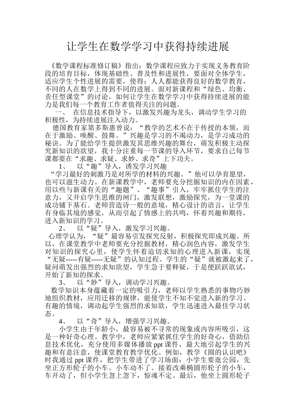 小学数学论文：让学生在数学学习中获得持续发展_第1页