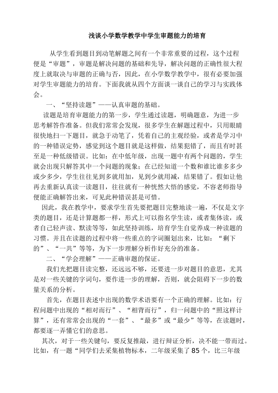 小学数学论文：浅谈小学数学教学中学生审题能力的培养_第1页