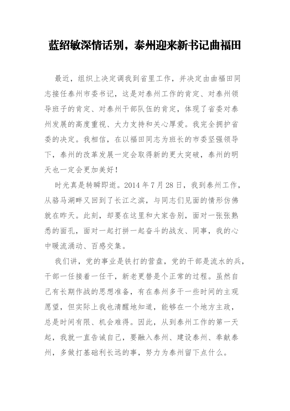 蓝绍敏：深情话别，泰州迎来新书记曲福田_第1页