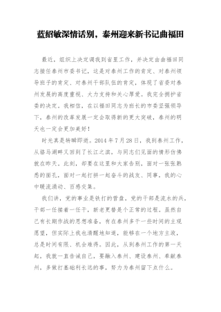 蓝绍敏：深情话别，泰州迎来新书记曲福田