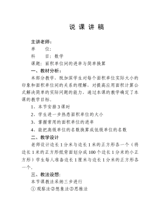 小学数学说课稿《面积单位间的进率与简单换算》
