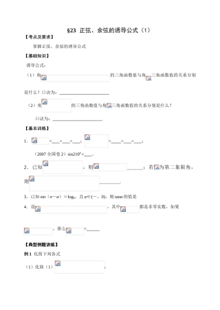 第23-24课时   正弦、余弦的诱导公式（1）
