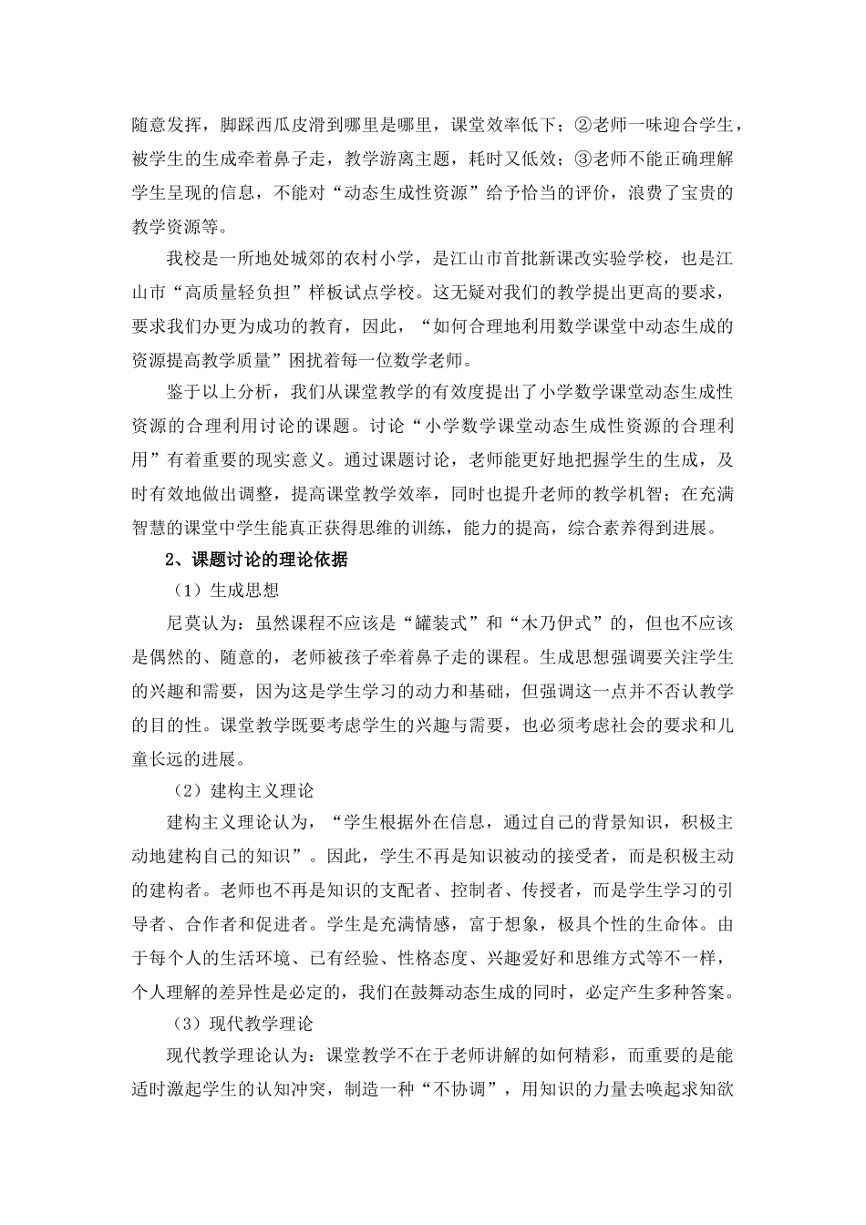 小学数学课堂动态生成性资源的合理利用研究---江山市教师进修学校_第2页