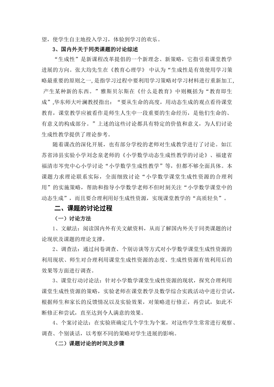 小学数学课堂动态生成性资源的合理利用研究---江山市教师进修学校_第3页