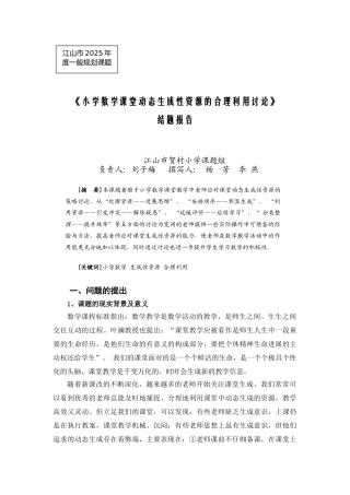 小学数学课堂动态生成性资源的合理利用研究---江山市教师进修学校
