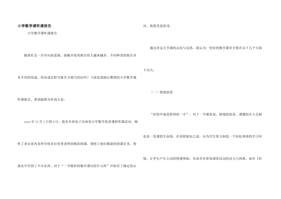 小学数学课听课报告_第1页