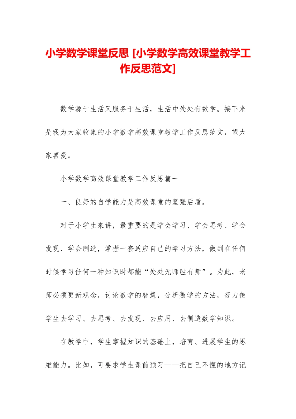 小学数学课堂反思-_第1页