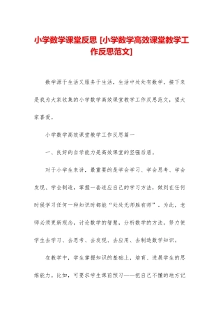 小学数学课堂反思-
