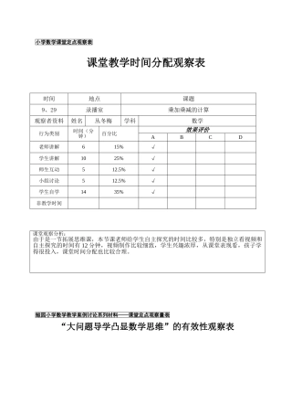 小学数学课堂定点观察表