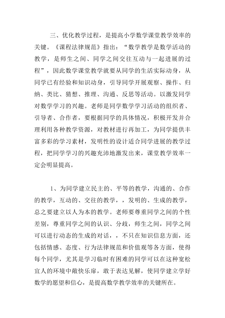 小学数学课堂教学有效性研讨会发言稿_第2页