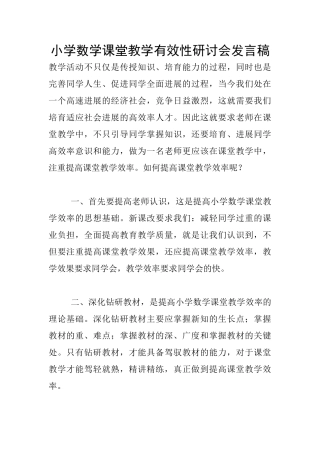 小学数学课堂教学有效性研讨会发言稿