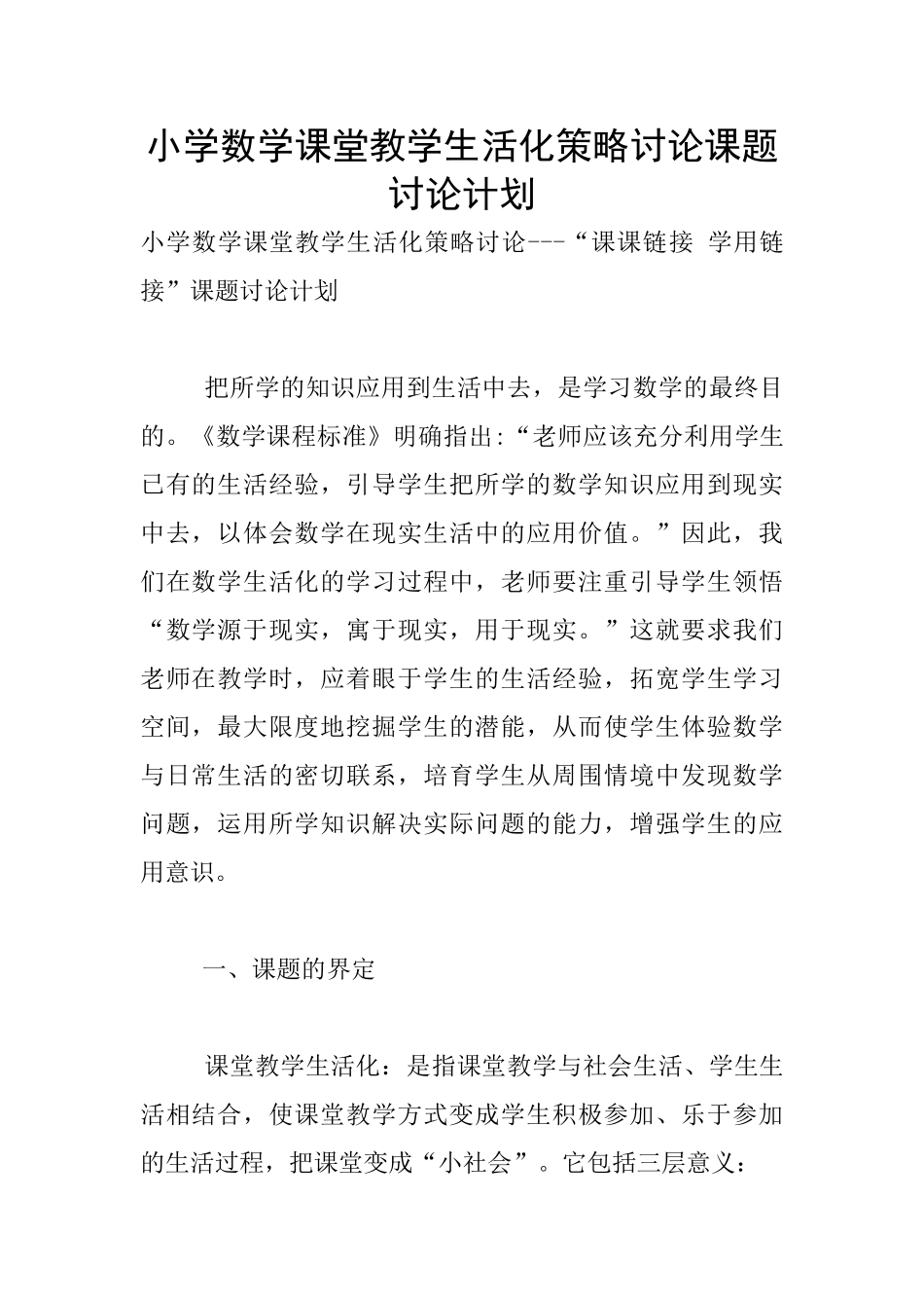 小学数学课堂教学生活化策略研究课题研究计划_第1页