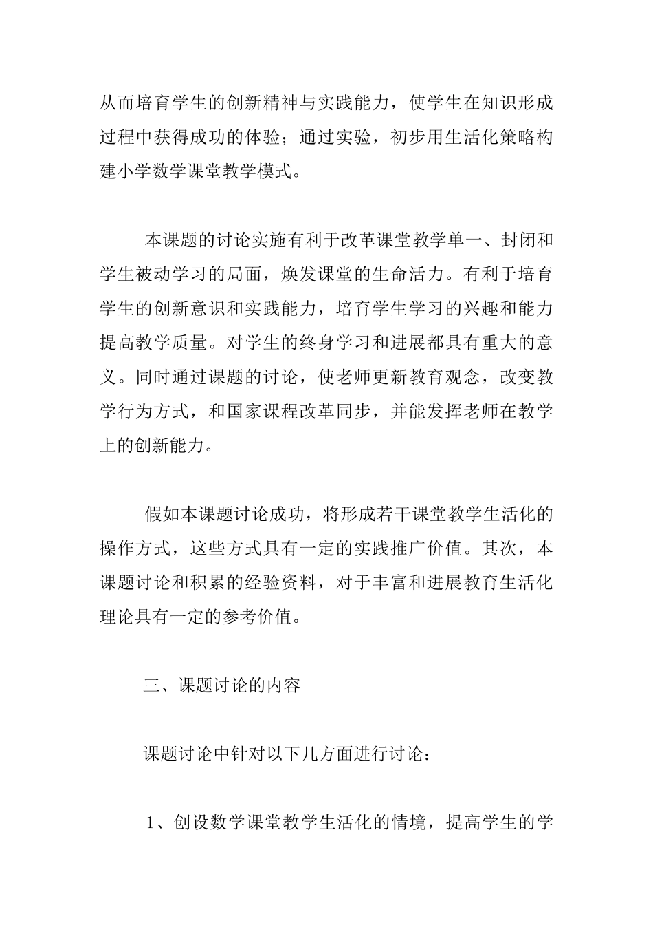 小学数学课堂教学生活化策略研究课题研究计划_第3页