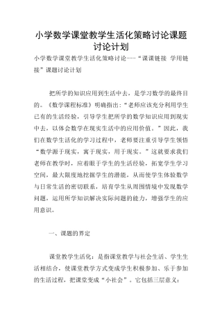 小学数学课堂教学生活化策略研究课题研究计划