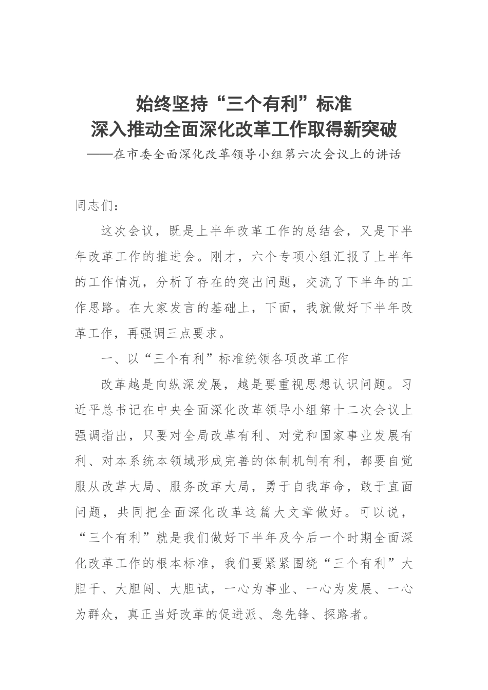 蓝绍敏：始终坚持“三个有利”标准深入推动全面深化改革工作取得新突破_第1页