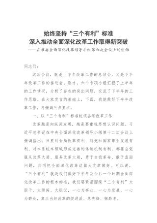 蓝绍敏：始终坚持“三个有利”标准深入推动全面深化改革工作取得新突破
