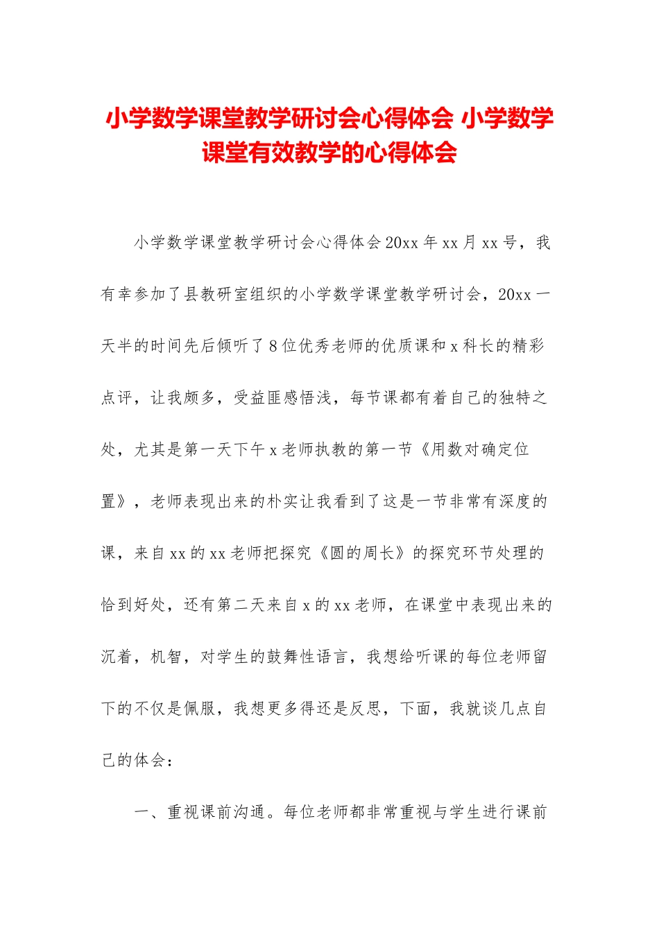 小学数学课堂教学研讨会心得体会-小学数学课堂有效教学的心得体会_第1页