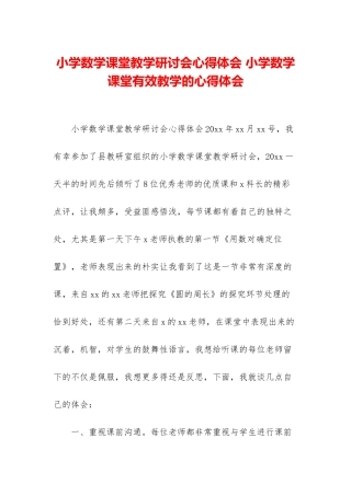 小学数学课堂教学研讨会心得体会-小学数学课堂有效教学的心得体会