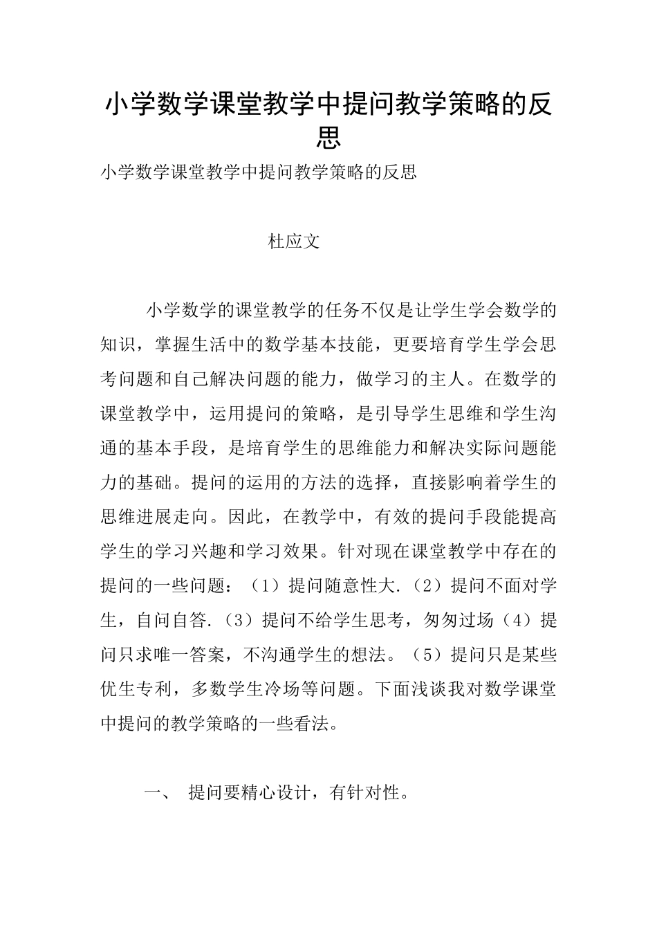小学数学课堂教学中提问教学策略的反思_第1页