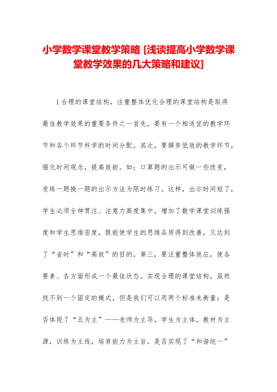 小学数学课堂教学策略-_第1页