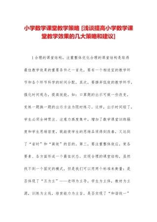 小学数学课堂教学策略-