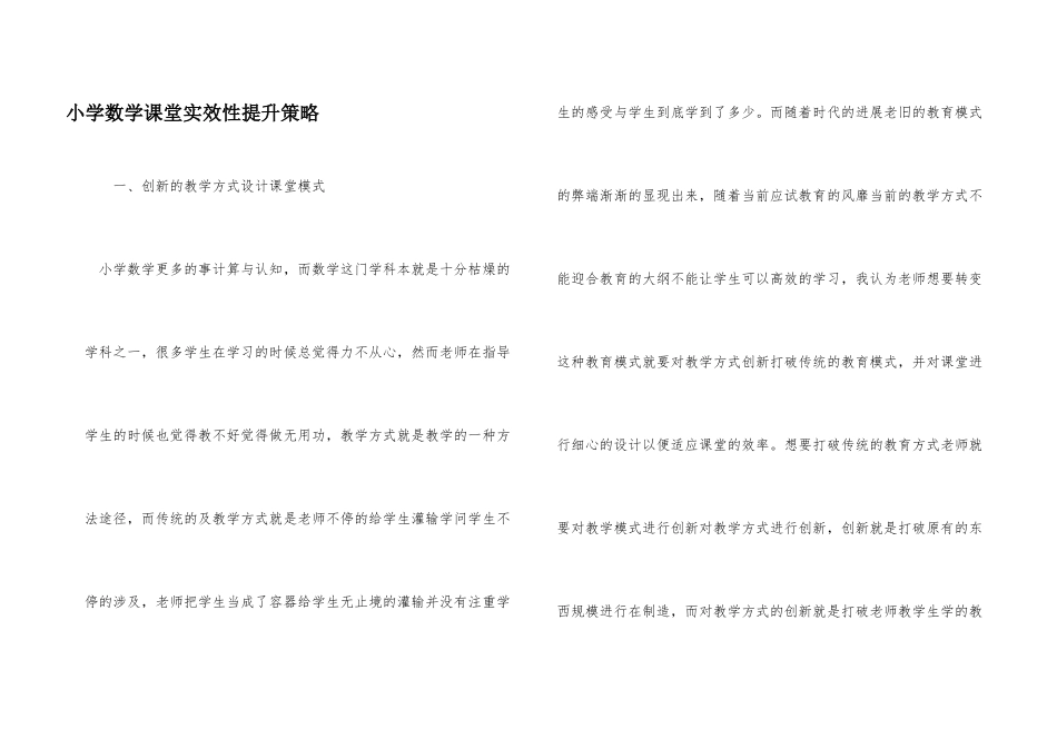 小学数学课堂实效性提升策略_第1页