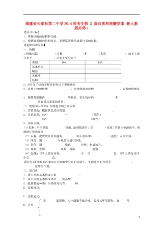 福建省长泰县第二中学2014高考生物 3 蛋白质和核酸学案 新人教版必修1