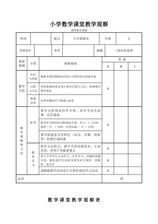 小学数学课堂教学观察量表
