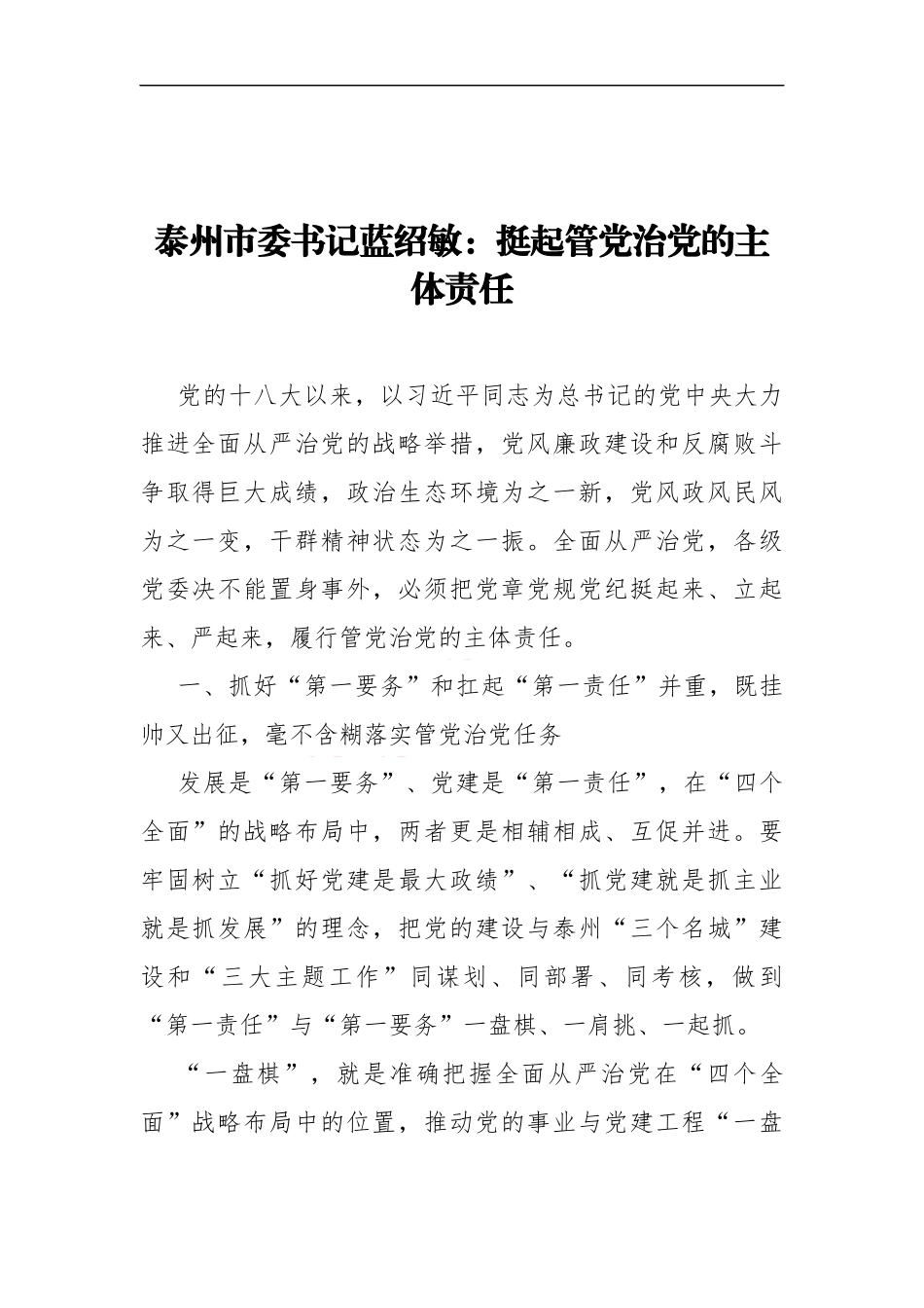 蓝绍敏：挺起管党治党的主体责任_第1页