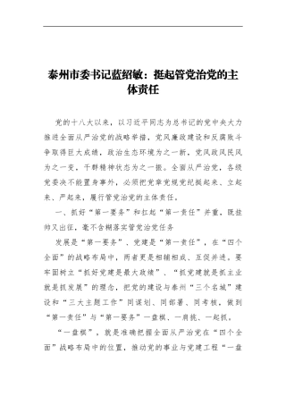 蓝绍敏：挺起管党治党的主体责任