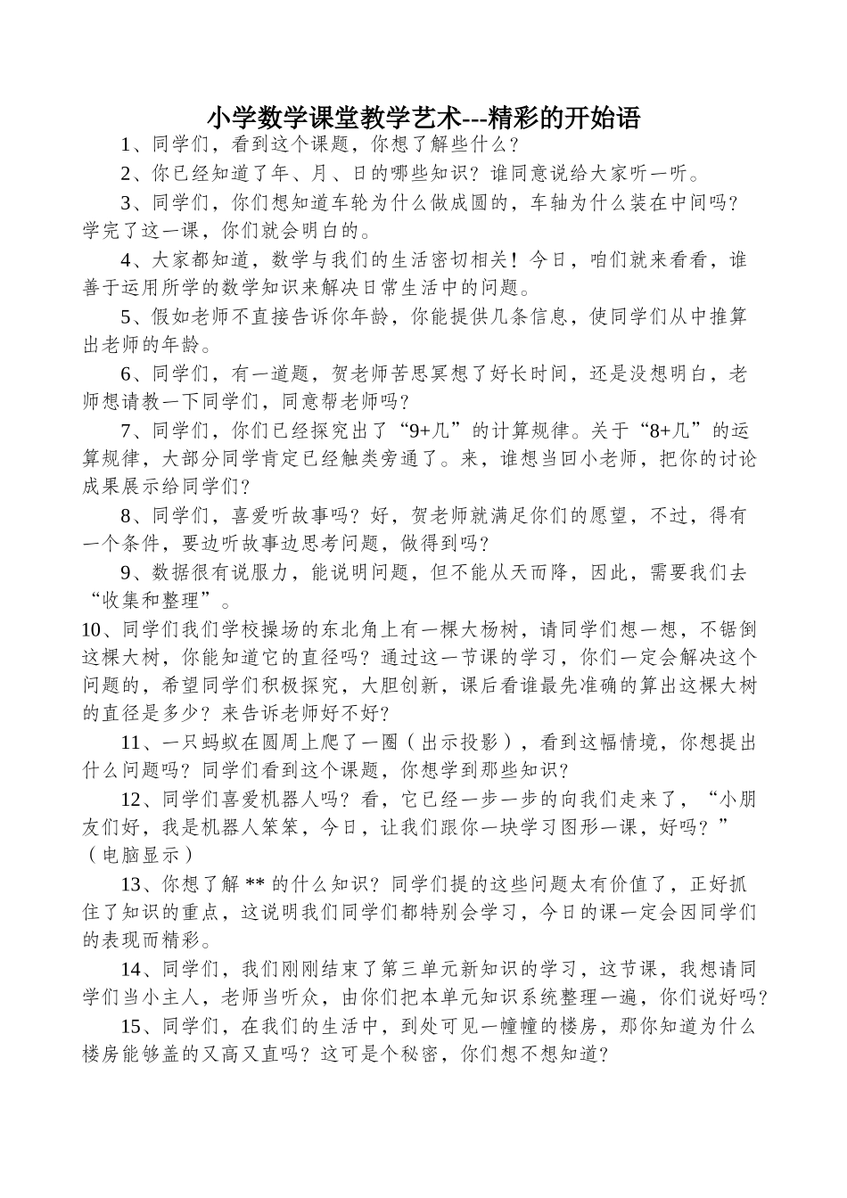 小学数学课堂教学艺术---精彩的开始语_第1页