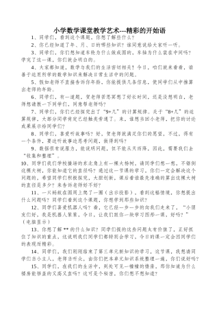 小学数学课堂教学艺术---精彩的开始语
