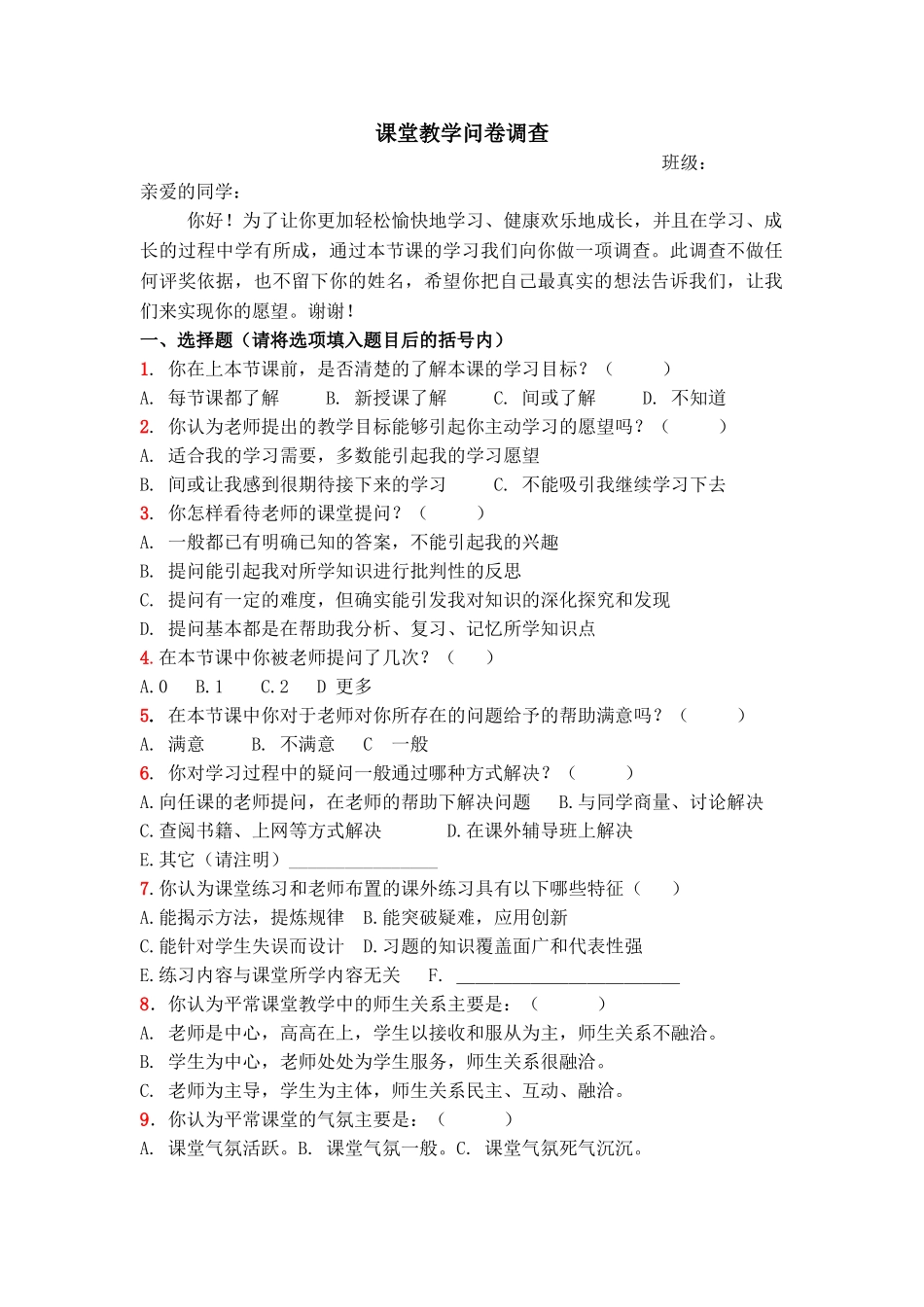 小学数学课堂教学问卷调查_第1页