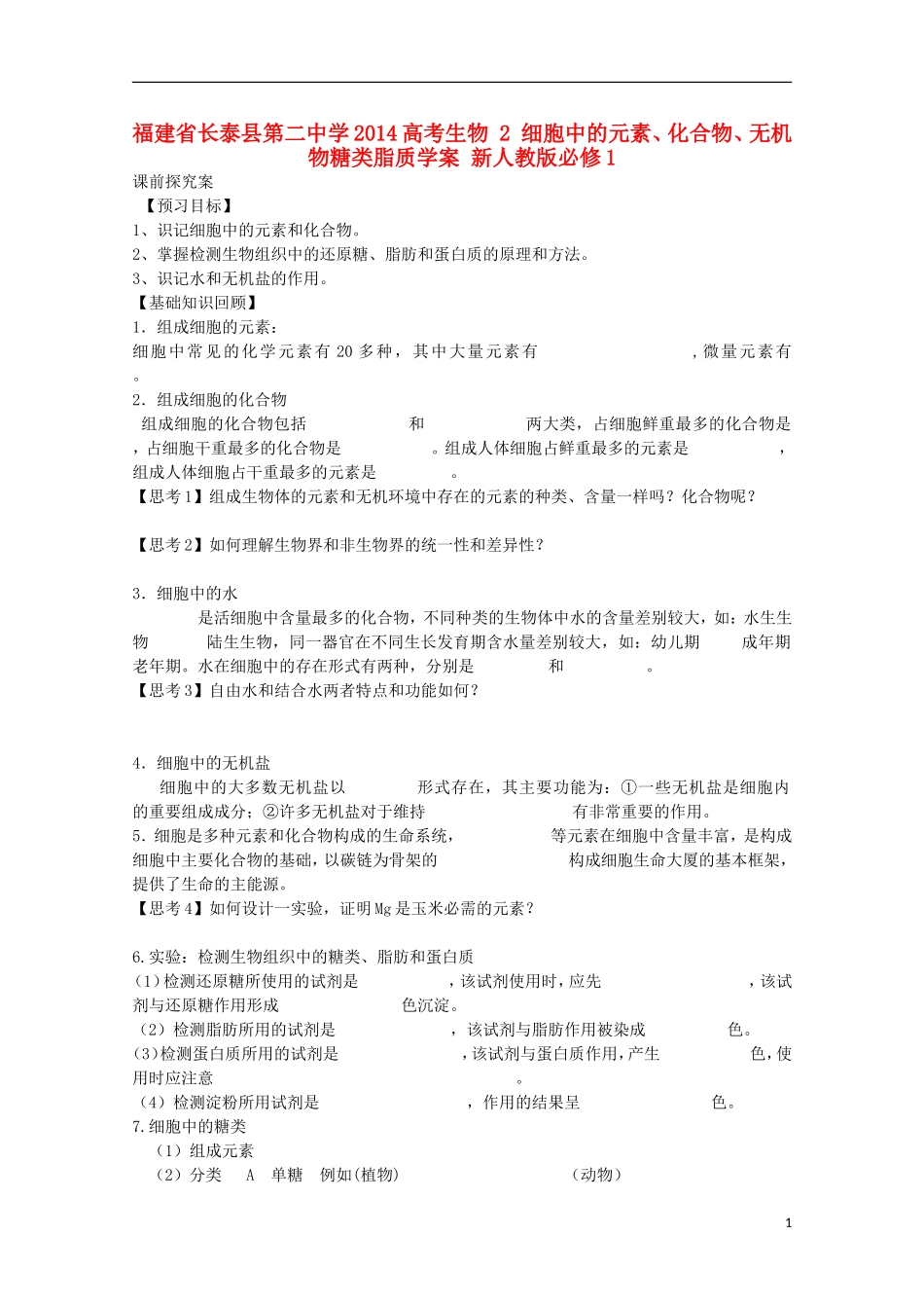 福建省长泰县第二中学2014高考生物 2 细胞中的元素、化合物、无机物糖类脂质学案 新人教版必修1_第1页
