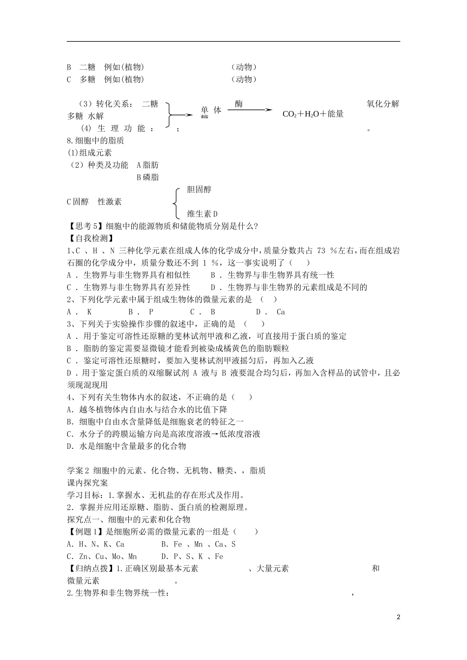 福建省长泰县第二中学2014高考生物 2 细胞中的元素、化合物、无机物糖类脂质学案 新人教版必修1_第2页